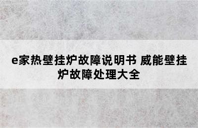 e家热壁挂炉故障说明书 威能壁挂炉故障处理大全